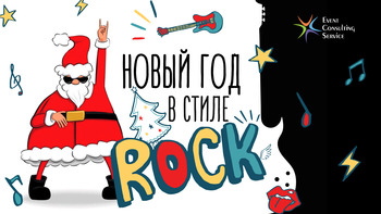 Новый год в стиле РОК - программа корпоратива