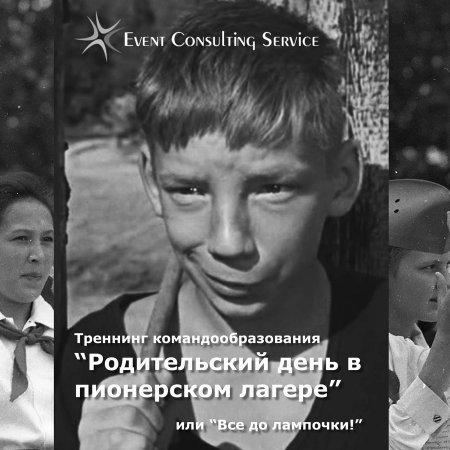 Тимбилдинг "Родительский день в пионерском лагере"