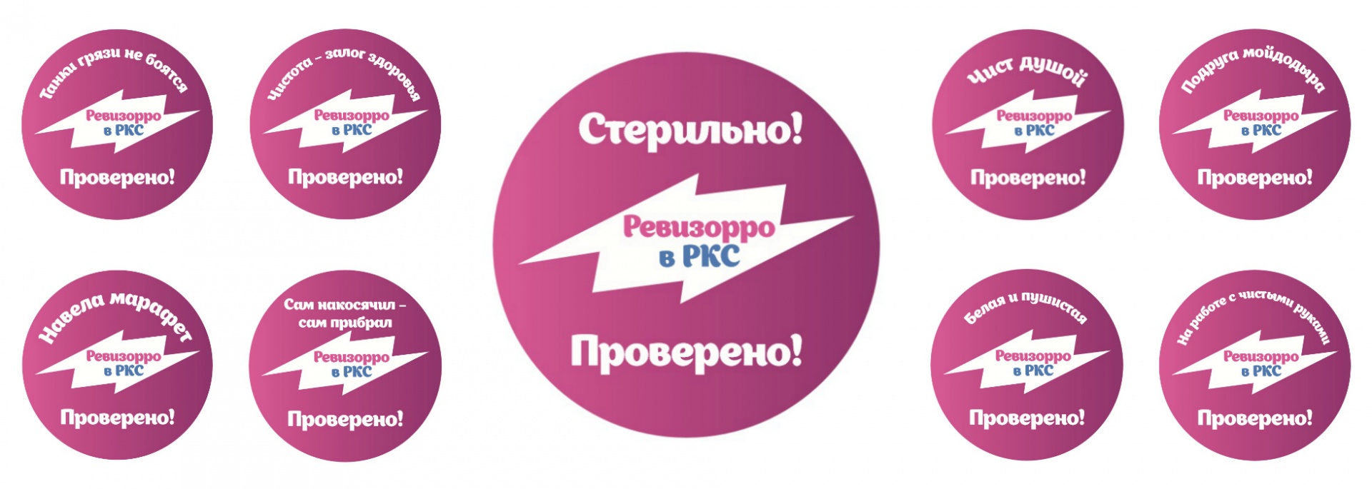 Наклейки на рабочие места для съемок корпоративного клипа в стиле «Ревизорро»