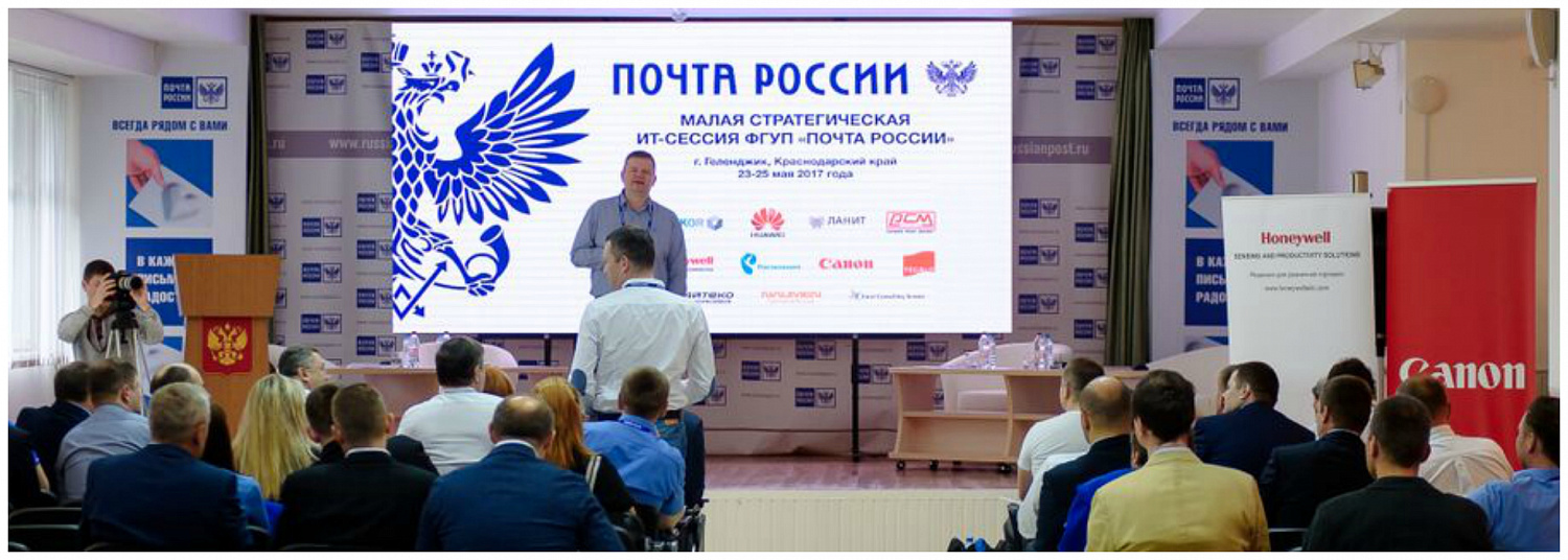 фото - Малая ИТ-сессия БИТ ФГУП «Почта России-2017» - Геленджик