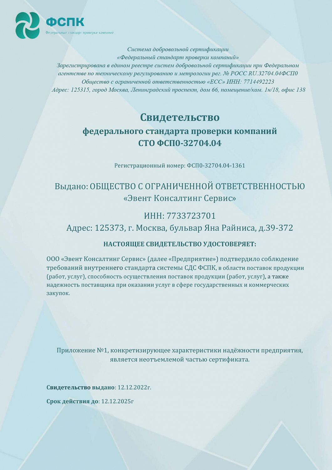 Сертификация «Федеральный стандарт проверки компаний»