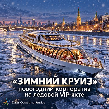 Зимний круиз - новогодний корпоратив на ледовой вип-яхте