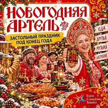 Застольный праздник в современном русском стиле