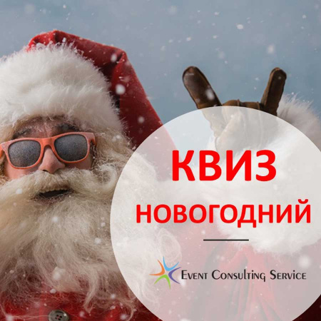 Квиз под ключ на корпоратив