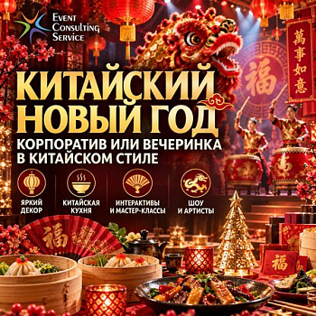 Корпоратив на Китайский Новый год в китайском стиле
