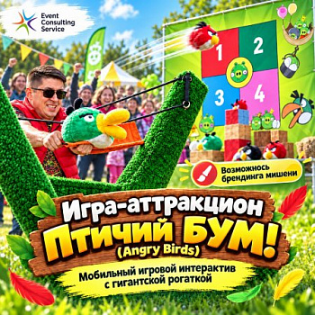Птичий БУМ! (Angry Birds) — аттракцион с гигантской рогаткой и двухсторонней мишенью