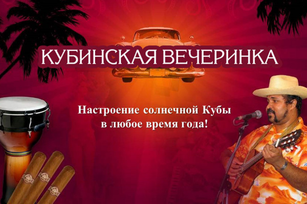 Кубинская вечеринка VIVA CUBA NON-STOP!