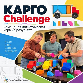 КАРГО Challenge — командная логистическая игра на результат