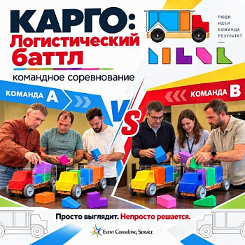 КАРГО Логистический баттл — логистические задания для соревнования