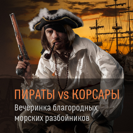 Пиратская вечеринка "Пираты vs Корсары"