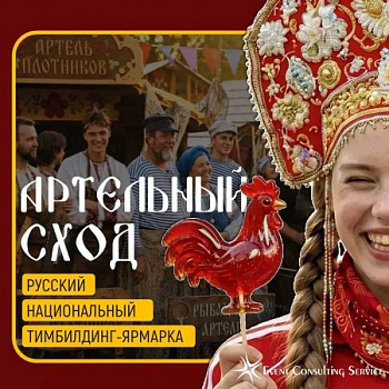 Артельный сход — русский национальный тимбилдинг-ярмарка