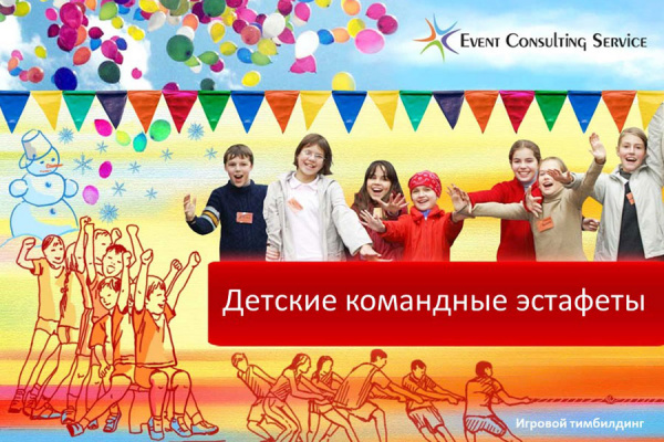 Детский тимбилдинг "Командные эстафеты"