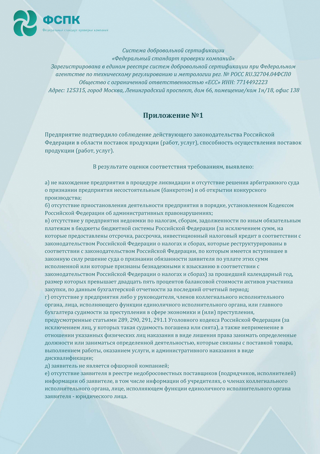 Сертификация «Федеральный стандарт проверки компаний»