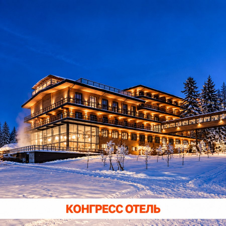 Отель "Пересвет" 4* Русские сезоны - большие конференц-залы и спортивная инфраструктура