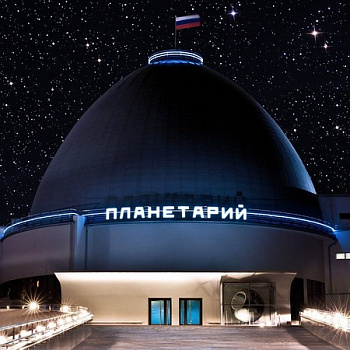 Московский Планетарий