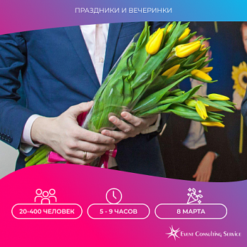 Корпоратив на 8 марта: поздравительная программа в офисе