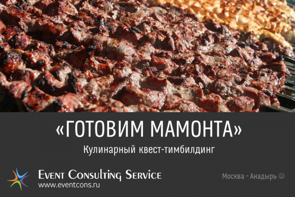 "Готовим мамонта" - кулинарный квест-тимбилдинг "найди и приготовь"