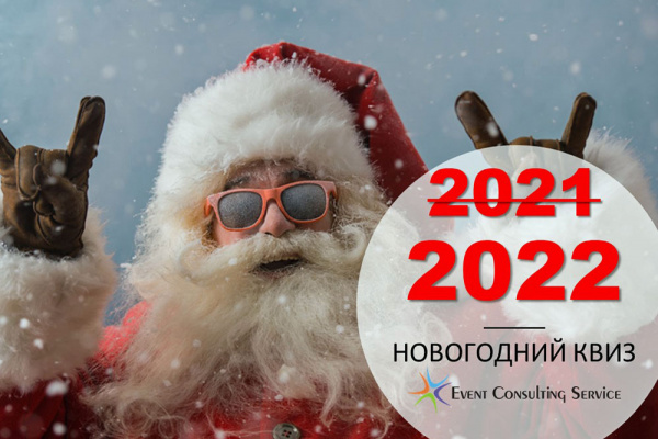 Новогодний квиз-корпоратив онлайн