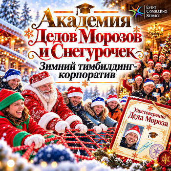 Академия Дедов Морозов и Снегурочек — зимний тимбилдин
